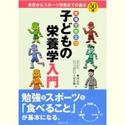現場で役立つ子どもの栄養学入門(ラピュータブックス か・ら・だシリーズ) [単行本]