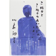 二杯目と三杯目のあいだで。 [単行本]
