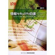 情報セキュリティ白書〈2011〉―広がるサイバー攻撃の脅威:求められる国際的な対応 [単行本]