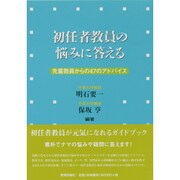 初任者教員の悩みに答える―先輩教員からの47のアドバイス [単行本]