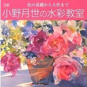 小野月世の水彩教室―色の基礎から大作まで(DO繪〈10〉) [単行本]