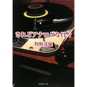 されどアナログな日々 [単行本]