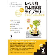 レベル別日本語多読ライブラリーレベル3 Vol.1 [単行本]