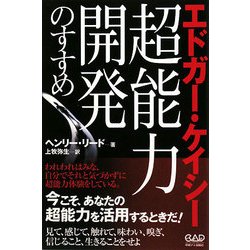 エドガー・ケイシー:超能力開発のすすめ [単行本]