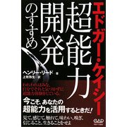 エドガー・ケイシー:超能力開発のすすめ [単行本]