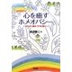心を癒すホメオパシー―ストレス・悩み・うつに効く! [単行本]