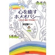 心を癒すホメオパシー―ストレス・悩み・うつに効く! [単行本]