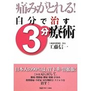 自分で治す3分療術 [単行本]