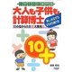 大人も子供も計算博士―10の位からたす!?大発見!! [単行本]