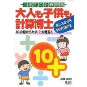 大人も子供も計算博士―10の位からたす!?大発見!! [単行本]