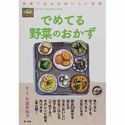 玄米ごはんのおいしいお店でめてる野菜のおかず [単行本]