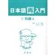 日本語再入門 1 知識編 [全集叢書]