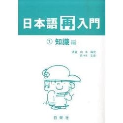 日本語再入門 1 知識編 [全集叢書]