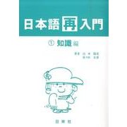 日本語再入門 1 知識編 [全集叢書]