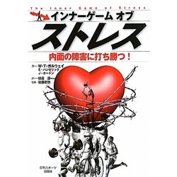 インナーゲーム オブ ストレス―内面の障害に打ち勝つ! [単行本]