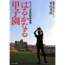 ヨドバシ Com はるかなる甲子園 もう一つの高校野球物語 単行本 通販 全品無料配達