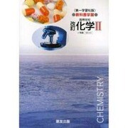 014 化学2 第一学習社版自習書 [単行本]