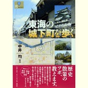 東海の城下町を歩く(爽BOOKS) [単行本]