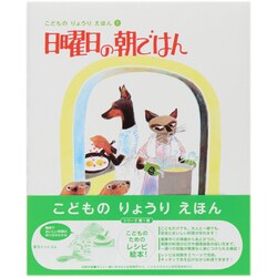 日曜日の朝ごはん(こどものりょうりえほん〈1〉) [絵本]