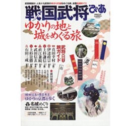 戦国武将ぴあ－ゆかりの地と城をめぐる旅（ぴあMOOK） [ムックその他]