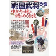 戦国武将ぴあ－ゆかりの地と城をめぐる旅（ぴあMOOK） [ムックその他]