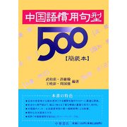 中国語慣用句型500 簡装本 [事典辞典]