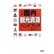 国内観光資源ハンドブック 第3版 [単行本]