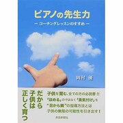 ピアノの先生力―コーチングレッスンのすすめ [単行本]