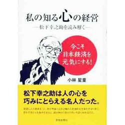 私の知る心の経営―松下幸之助を読み解く [単行本]