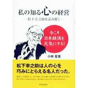 私の知る心の経営―松下幸之助を読み解く [単行本]
