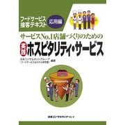 サービスNo.1店舗づくりのための実践ホスピタリティ・サービス―フードサービス接客テキスト 応用編 [単行本]