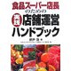 食品スーパー店長のための実践店舗運営ハンドブック [単行本]