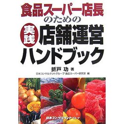 食品スーパー店長のための実践店舗運営ハンドブック [単行本]