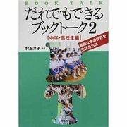 だれでもできるブックトーク〈2〉中学・高校生編―素敵な本の世界を生徒たちに [単行本]