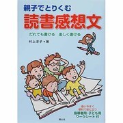 親子でとりくむ読書感想文―だれでも書ける楽しく書ける [単行本]
