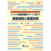 ゴードンの機能的健康パターンに基づく看護過程と看護診断