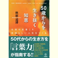 50歳からを生き抜く知恵 [単行本]