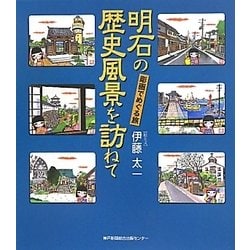 明石の歴史風景を訪ねて―彫画でめぐる旅 [単行本]