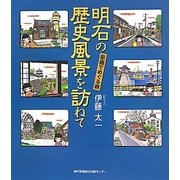 明石の歴史風景を訪ねて―彫画でめぐる旅 [単行本]