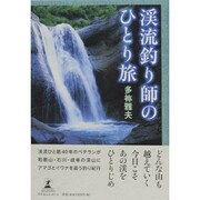 渓流釣り師のひとり旅 [単行本]