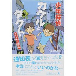 少年探偵カケルとタクト ぬすまれた通知表 [単行本]