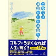 ゴルフは還暦からが本番だ! [単行本]