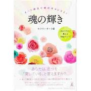 魂の輝き―オーラ療法で絶対幸せになる! [単行本]