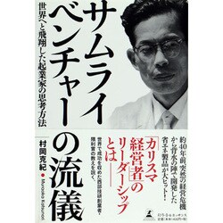 サムライベンチャーの流儀―世界へと飛翔した起業家の思考方法 [単行本]