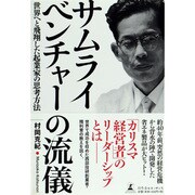 サムライベンチャーの流儀―世界へと飛翔した起業家の思考方法 [単行本]