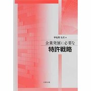 企業発展に必要な特許戦略 [単行本]