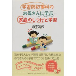 ヨドバシ.com - 学習院初等科のお母さんに学ぶ 家庭のしつけと学習 [単行本] 通販【全品無料配達】