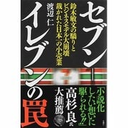 セブン-イレブンの罠－鈴木敏文の驕りとビジネスモデル大崩壊裁かれた日本一の小売業 [単行本]