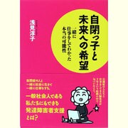 自閉っ子と未来への希望―一緒に仕事をしてわかった本当の可能性 [単行本]