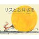 リスとお月さま [絵本]